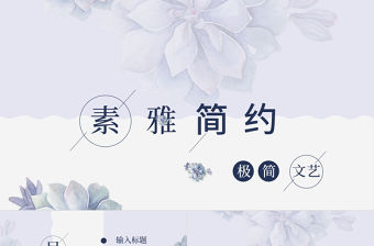 素雅簡約生活藍色穩重開題報告論文答辯PPT