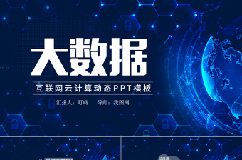 互聯(lián)網(wǎng)大數(shù)據(jù)ppt模板云計(jì)算科技