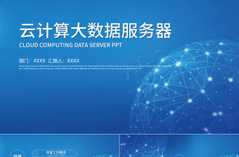 藍色科技背景大數據服務器云計算ppt模板