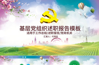 基層黨組織述職報告PPT模板