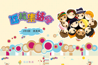 可愛卡通開學(xué)返校假期生活彩色PPT模板