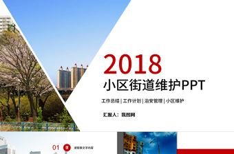 2017小區(qū)街道維護安全ppt