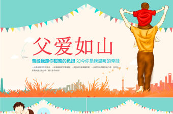 2021感恩父親節(jié)通用動(dòng)態(tài)PPT模板