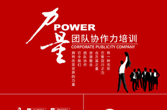 團隊協作力培訓動態PPT