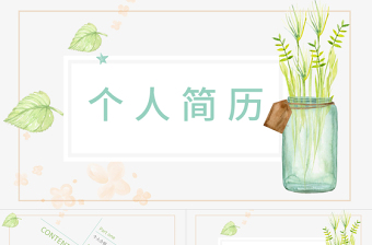 創(chuàng)意簡約個人簡歷PPT模板