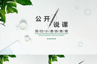 簡約小清新公開說課動態(tài)PPT
