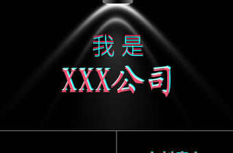 炫酷黑色企業快閃宣傳PPT模板