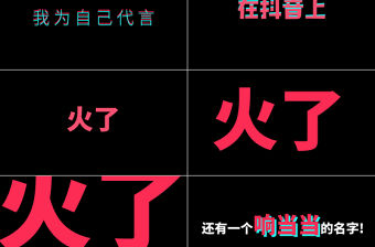 炫酷黑色企業快閃宣傳PPT模板