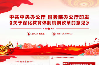 大氣精美《關于深化教育體制機制改革的意見》PPT下載