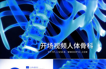 開場視頻片頭骨胳影像ppt動畫模板