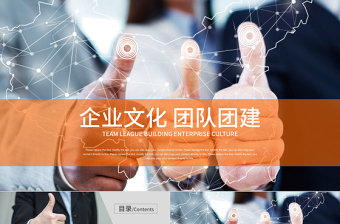 勝利手勢(shì)團(tuán)隊(duì)精神團(tuán)隊(duì)建設(shè)PPT