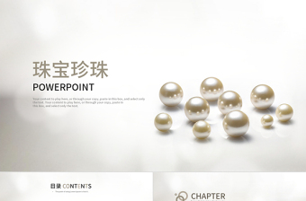 高檔尊貴珠寶珍珠ppt動態(tài)模板含ps