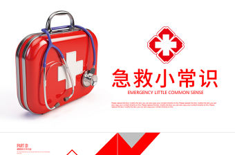 急救小常識醫(yī)生護(hù)士醫(yī)學(xué)急救PPT