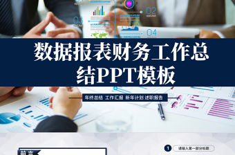 數據報表財務工作總結PPT模板