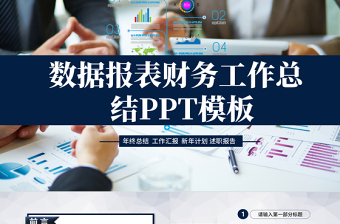 數(shù)據(jù)報(bào)表財(cái)務(wù)工作總結(jié)PPT模板