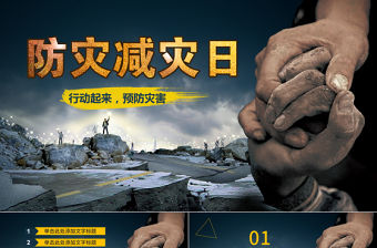 512全國防災減災日知識活動宣傳PPT