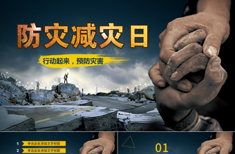 512全國防災(zāi)減災(zāi)日知識(shí)活動(dòng)宣傳PPT