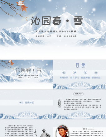 人教版沁園春雪九年級課件PPT模板