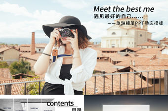 時尚清新雜志風旅游相冊動態PPT通用模板