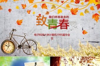 秋天秋季致青春畢業(yè)相冊ppt模板