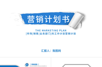 工作計(jì)劃營(yíng)銷計(jì)劃策劃方案簡(jiǎn)約商務(wù)PPT