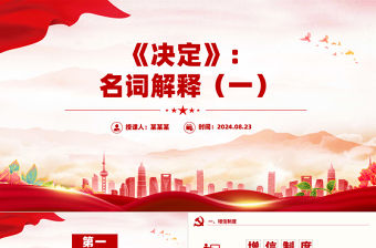 紅色精美《決定》名詞解釋PPT下載