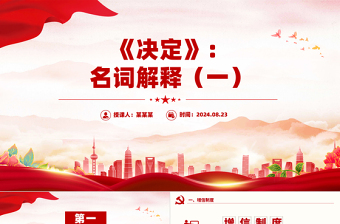 紅色精美《決定》名詞解釋PPT下載