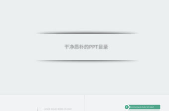 簡約質(zhì)感微粒體PPT目錄合集，職場商務(wù)PPT模板