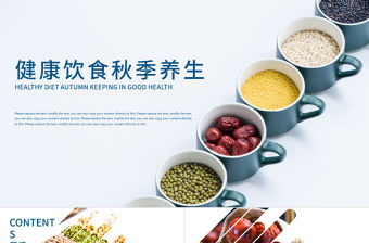 五谷雜糧生態(tài)健康飲食秋季養(yǎng)生ppt