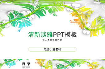 清新淡雅教師教學公開課演講PPT模板素材
