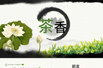 中國風(fēng)茶道茶文化企業(yè)宣傳動態(tài)ppt模板