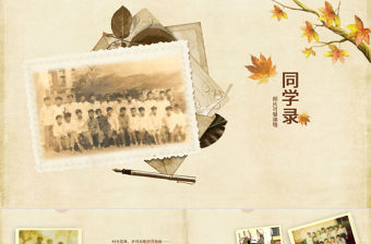 復古懷舊同學錄紀念冊動態ppt模板
