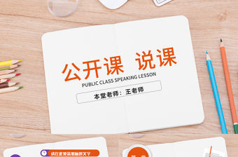 教師說課比賽課件教育教學公開課PPT模板