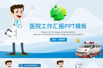 醫院醫生醫療醫學護理年終工作匯報PPT