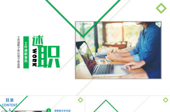 工作報(bào)告述職報(bào)告PPT模板