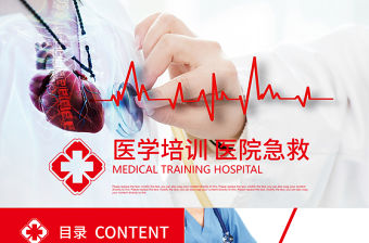 醫(yī)學(xué)培訓(xùn)醫(yī)院急救醫(yī)生護(hù)士醫(yī)學(xué)報告PPT