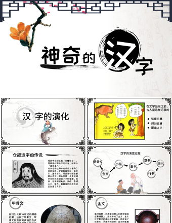 《神奇的漢字》幼兒園ppt課件