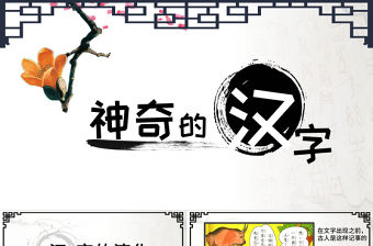 《神奇的漢字》幼兒園ppt課件