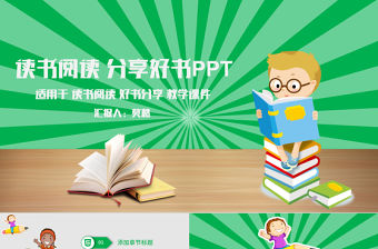 2017綠色創(chuàng)意讀書閱讀分享好書PPT