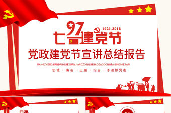 黨政建黨節(jié)宣講總結(jié)報告PPT