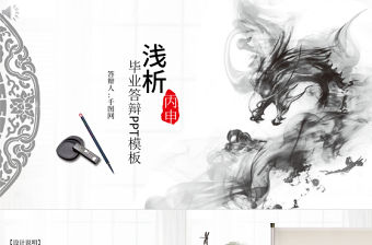 中國(guó)風(fēng)水墨畢業(yè)答辯PPT