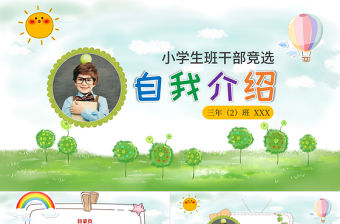 小學(xué)生競(jìng)選班干部自我介紹PPT背景
