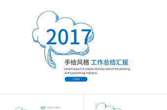 簡約手繪年中季度通用工作總結ppt模板