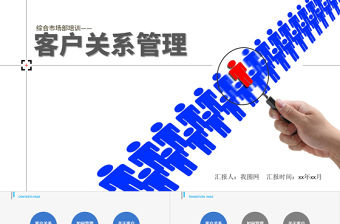 商務簡約客戶關系管理PPT模板