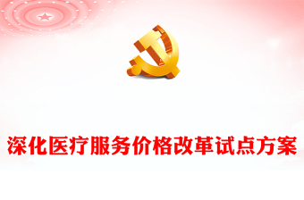 精美風深化醫(yī)療服務價格改革試點方案PPT課件(講稿)