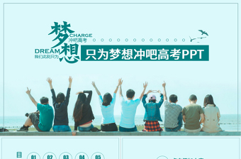 只為夢想沖吧高考動態(tài)PPT