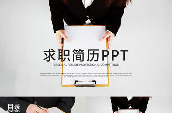 黑色創意個人簡歷求職簡歷述職報告ppt