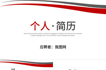 個人求職簡歷崗位競聘競選報告PPT