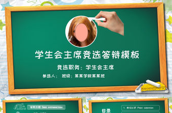 學生會主席競選答辯模板