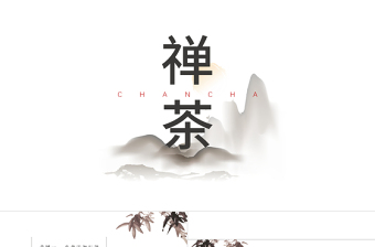 極簡中國風(fēng)茶文化PPT模板